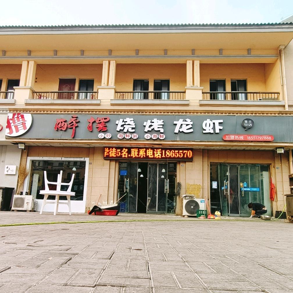 安徽省淮北市烈山区醉摆烧烤龙虾