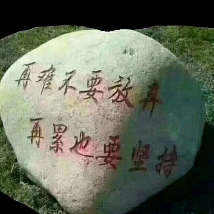 在下挖不满