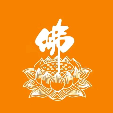 一心向佛