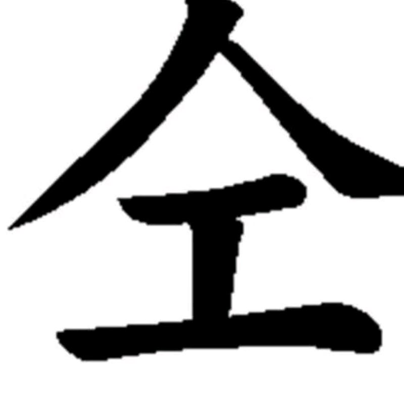 桐树枝(选煤剂厂家)