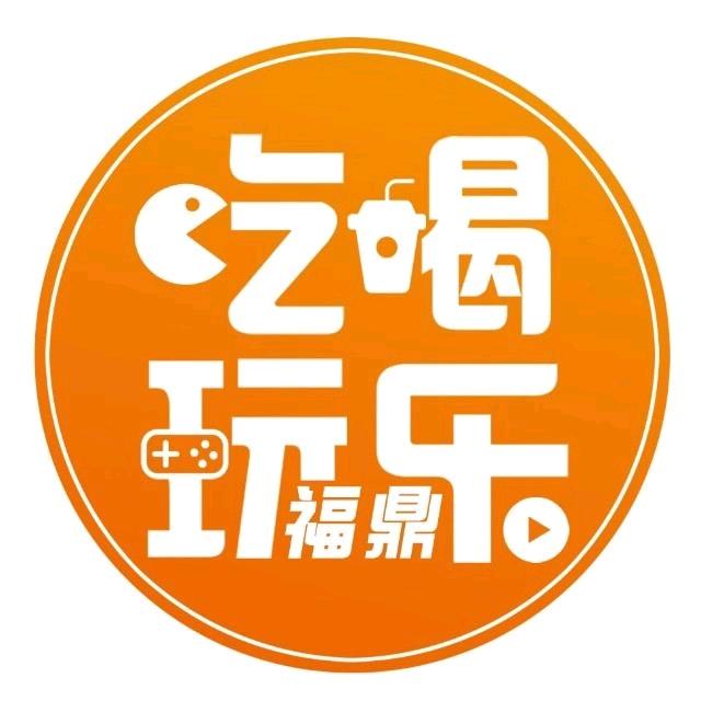 福鼎吃喝玩乐