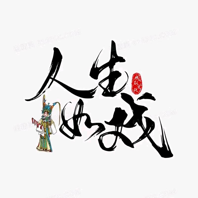 人生犹如戏