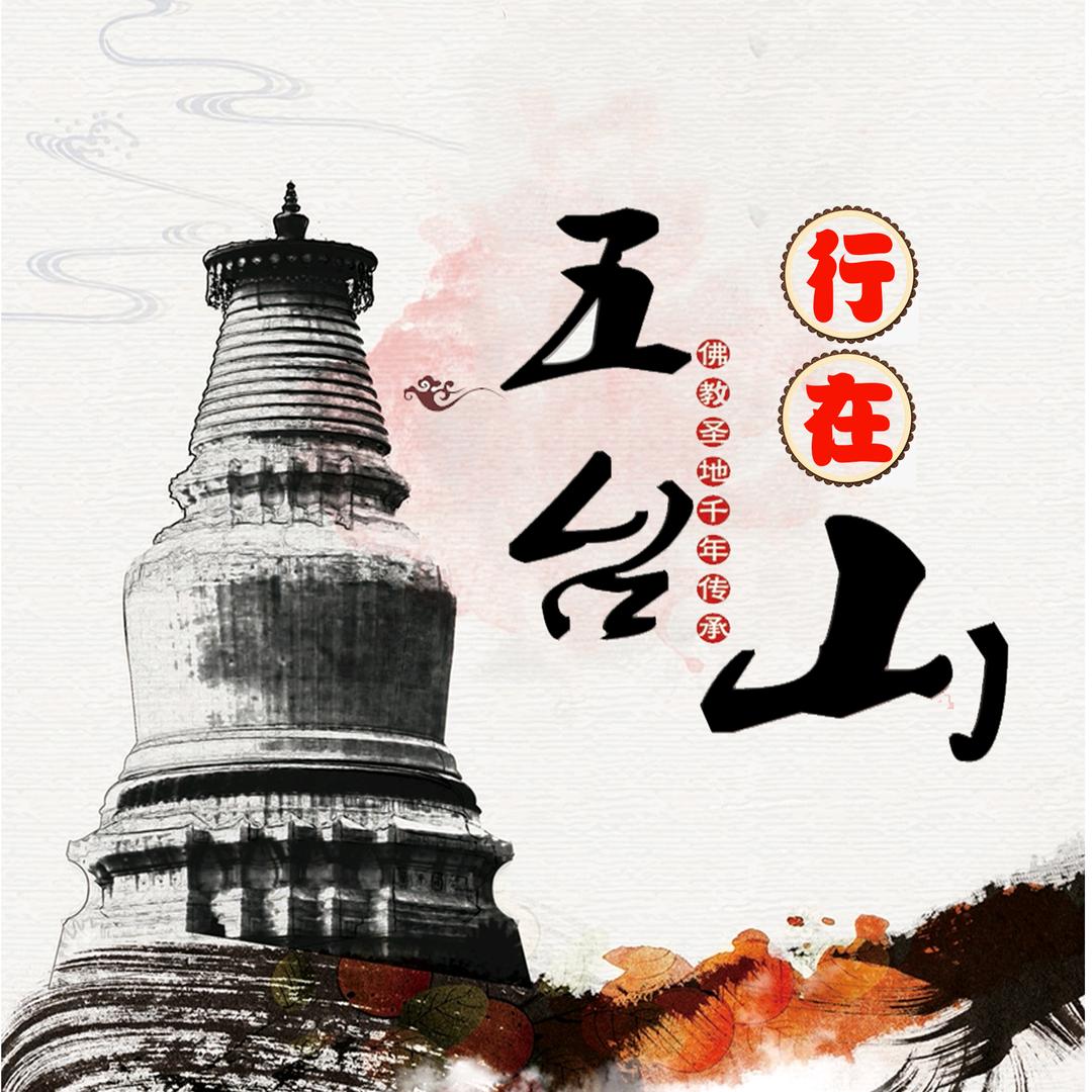 行在五台山