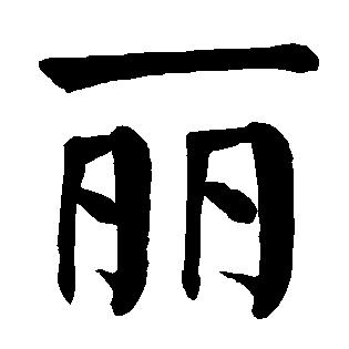丽&姐