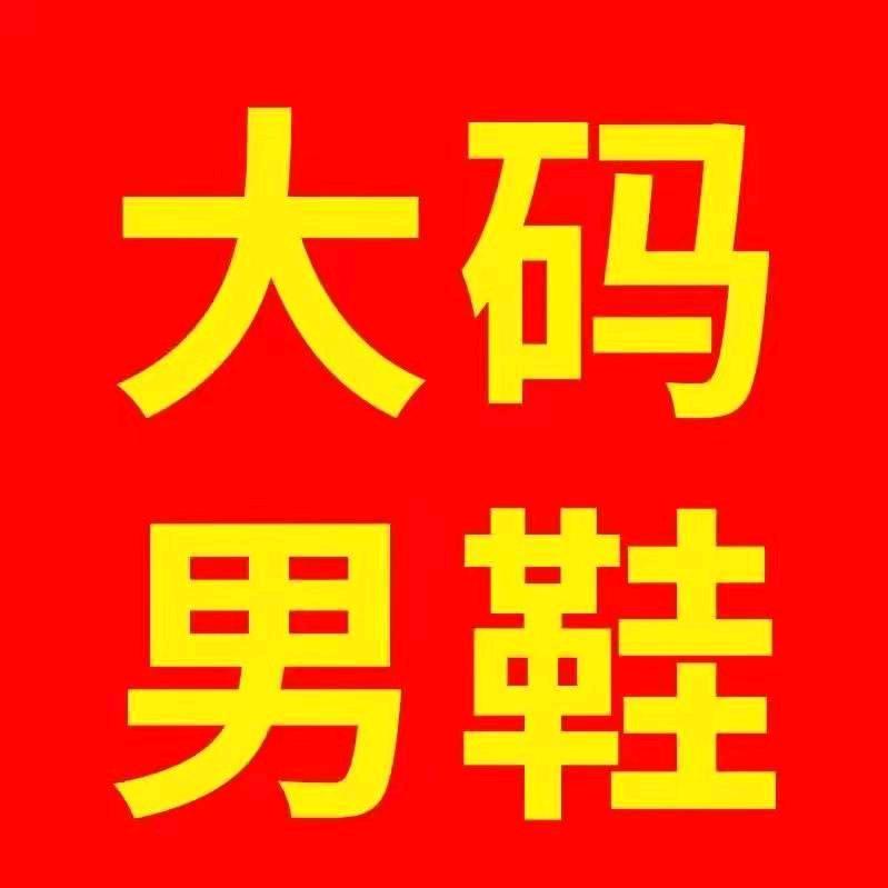 郑州三利泰大码男鞋