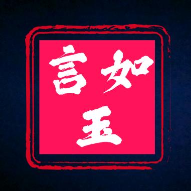 言如玉