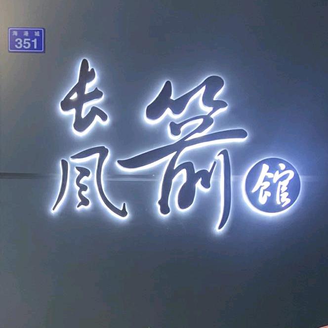 长风箭馆