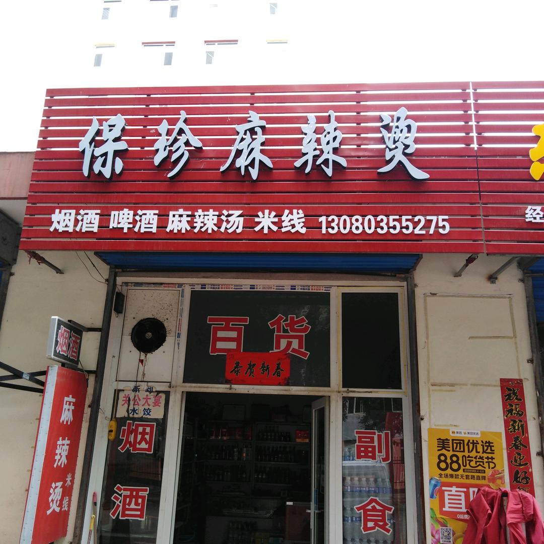 向阳街保珍麻辣烫