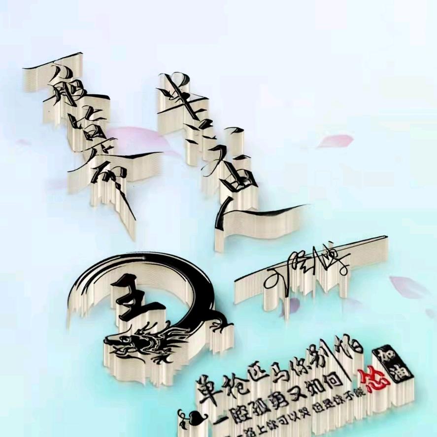 ╭(平╯安ε是╰福)╮