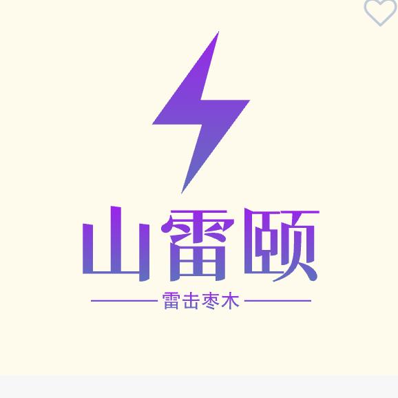 山雷颐雷击木