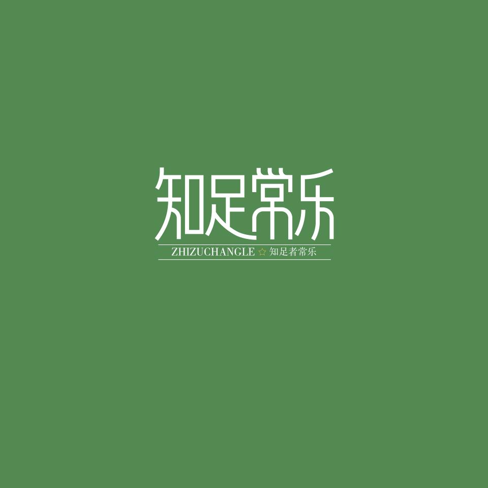 无畏
