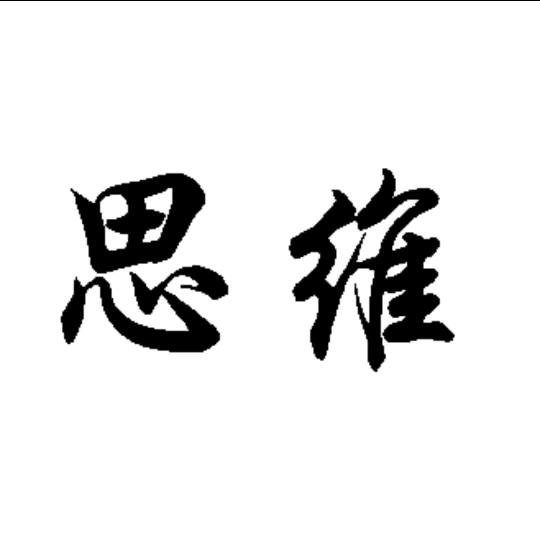 人性思维