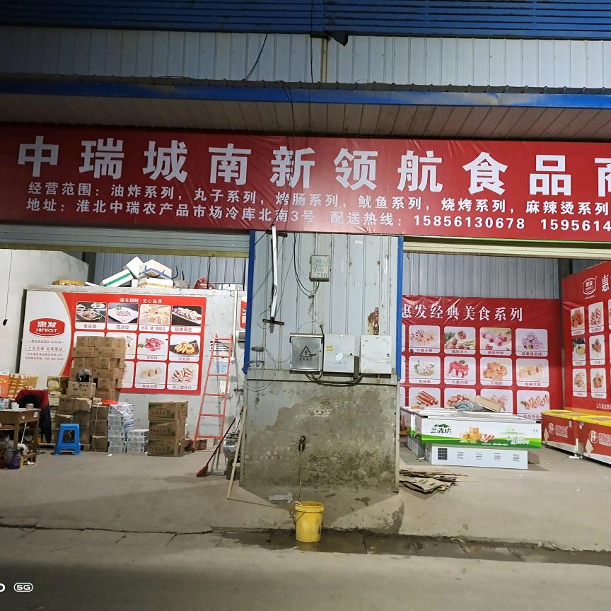安徽淮北中瑞惠发冷冻食品商行