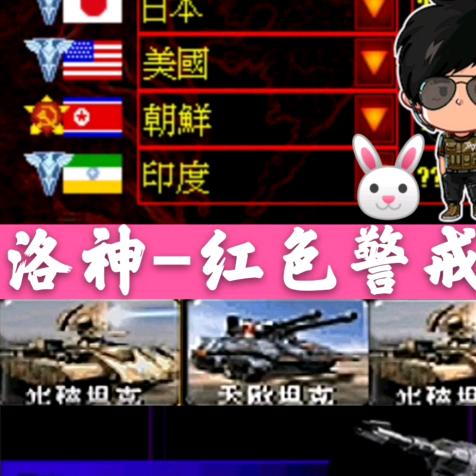 红警洛神