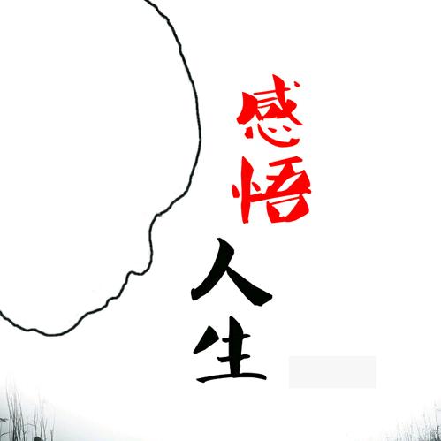 人生&感悟