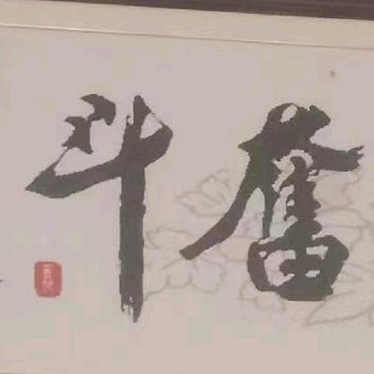 心中无敌，无敌于天下。