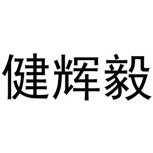 健辉毅个人护理企业店