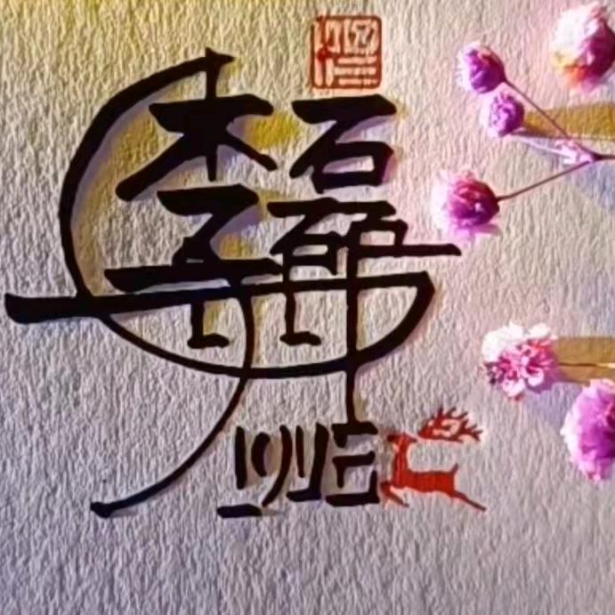 李磊8p6r