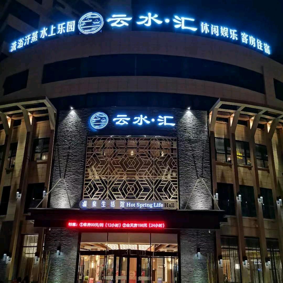 云水汇温泉养生馆