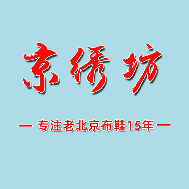 京绣坊老北京布鞋