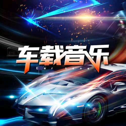 MJ音乐（车载音乐）