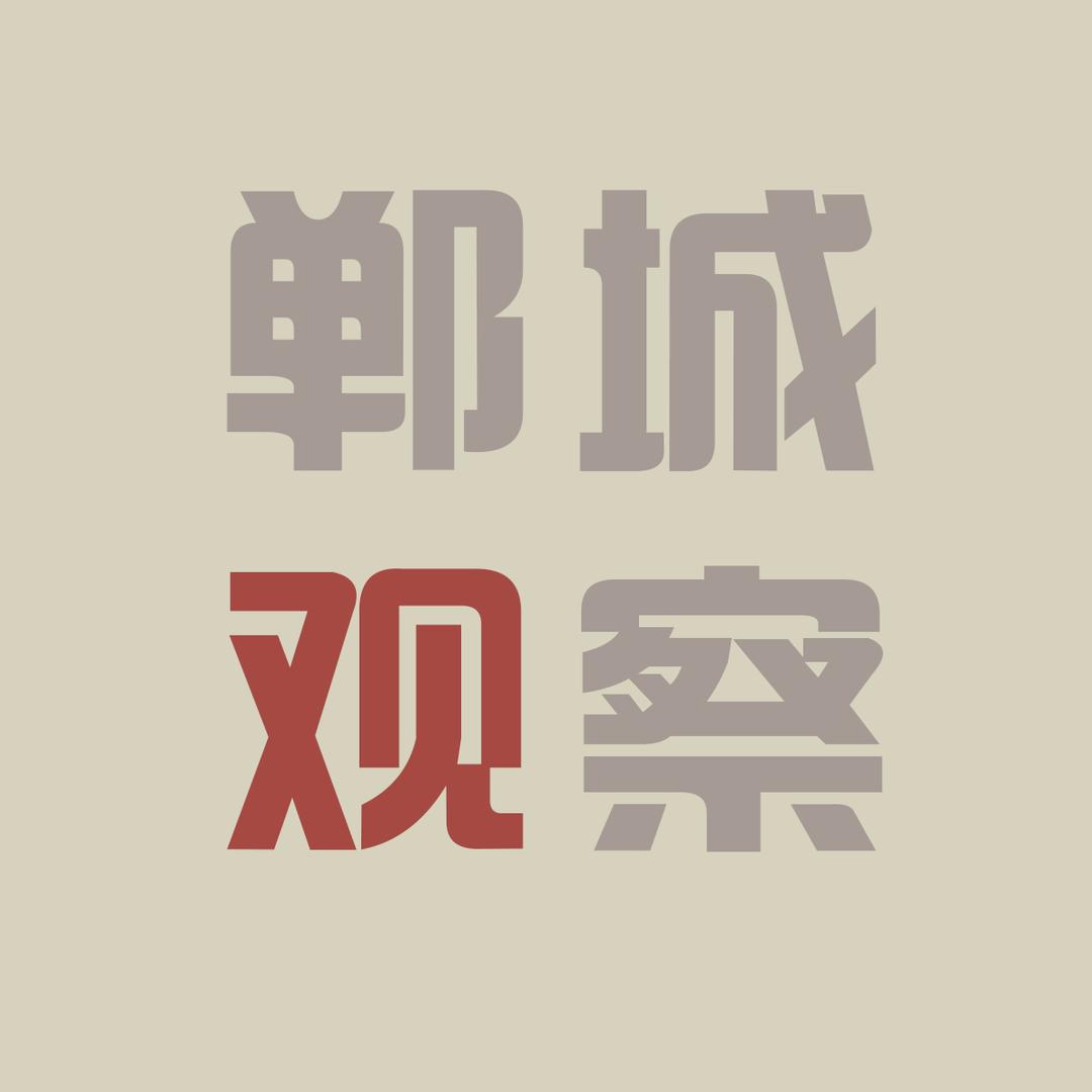郸城观察