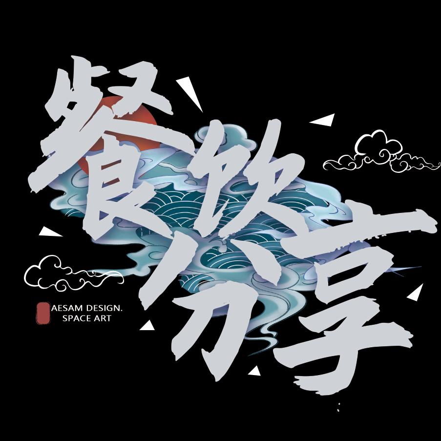 高端中餐厅设计
