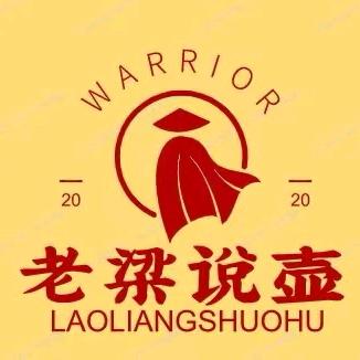 老梁说壶