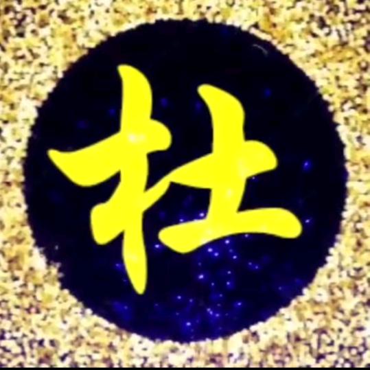 @@杜姐