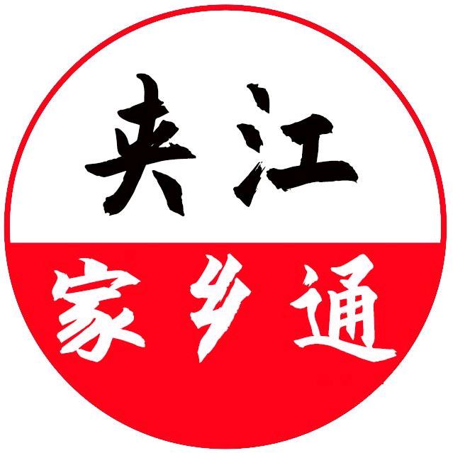夹江家乡通