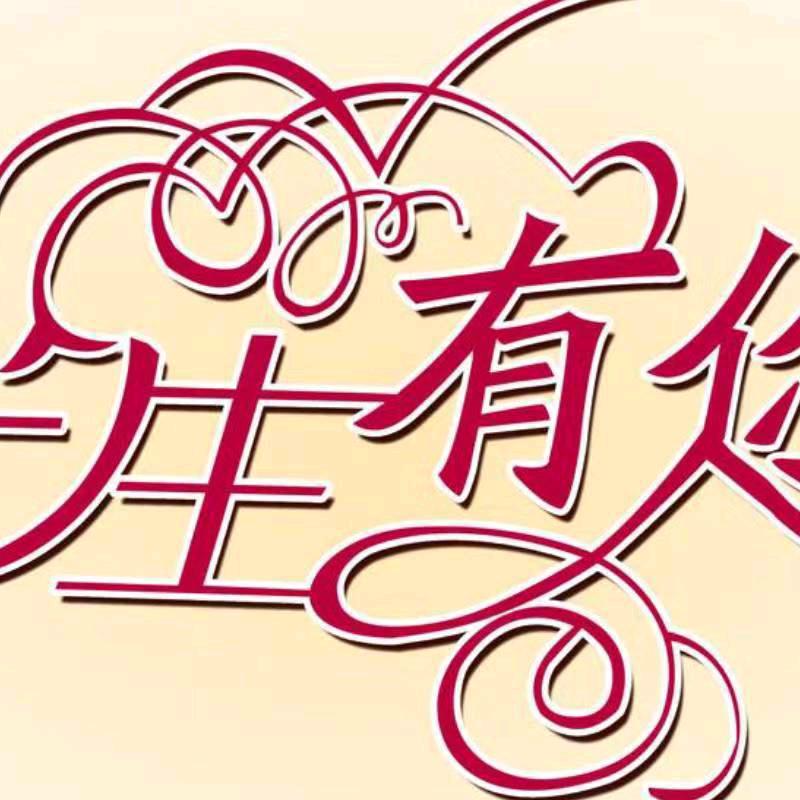 一生有你《请勿连赞》
