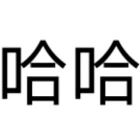 ꧁༺哈哈哈哈哈哈哈༻꧂