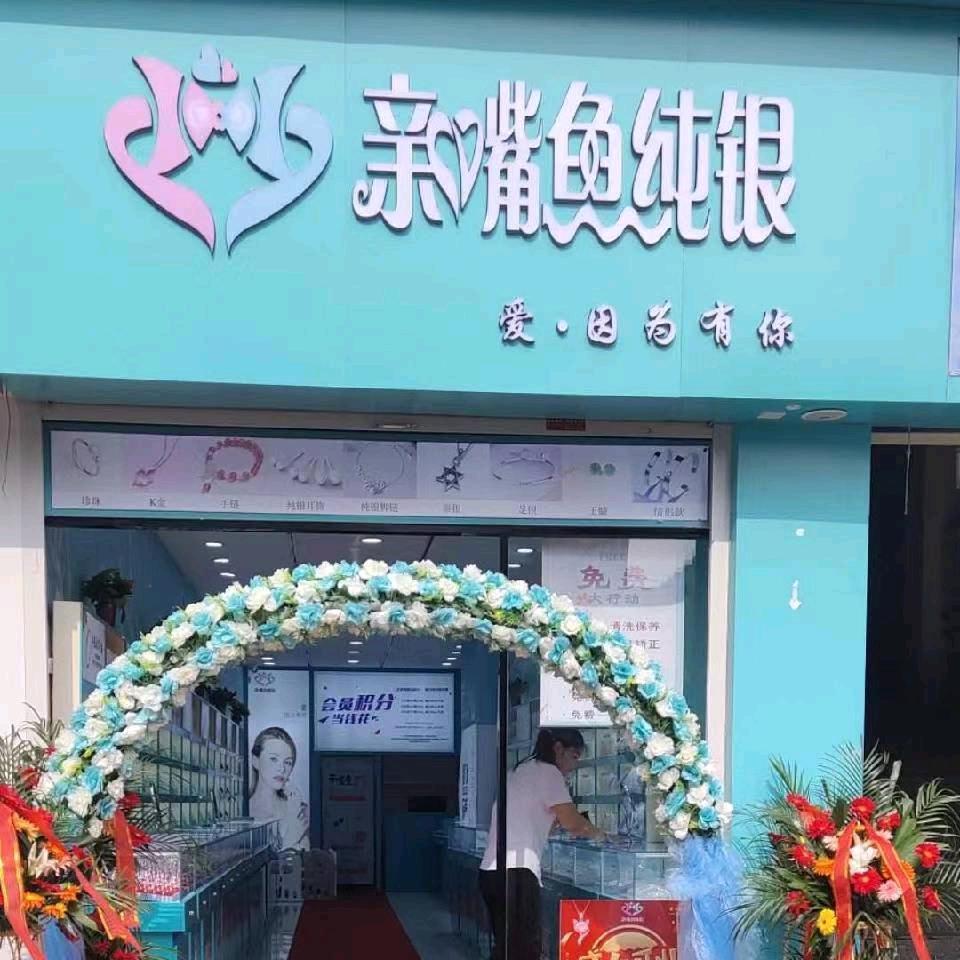 墟沟店亲嘴鱼纯银