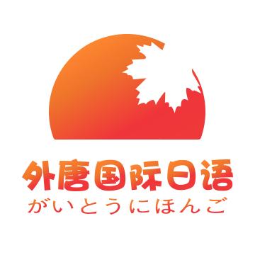外唐日本留学