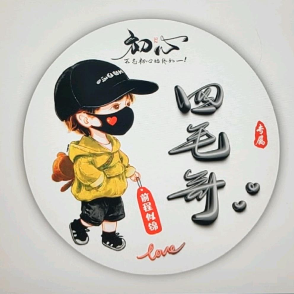 四毛哥哥