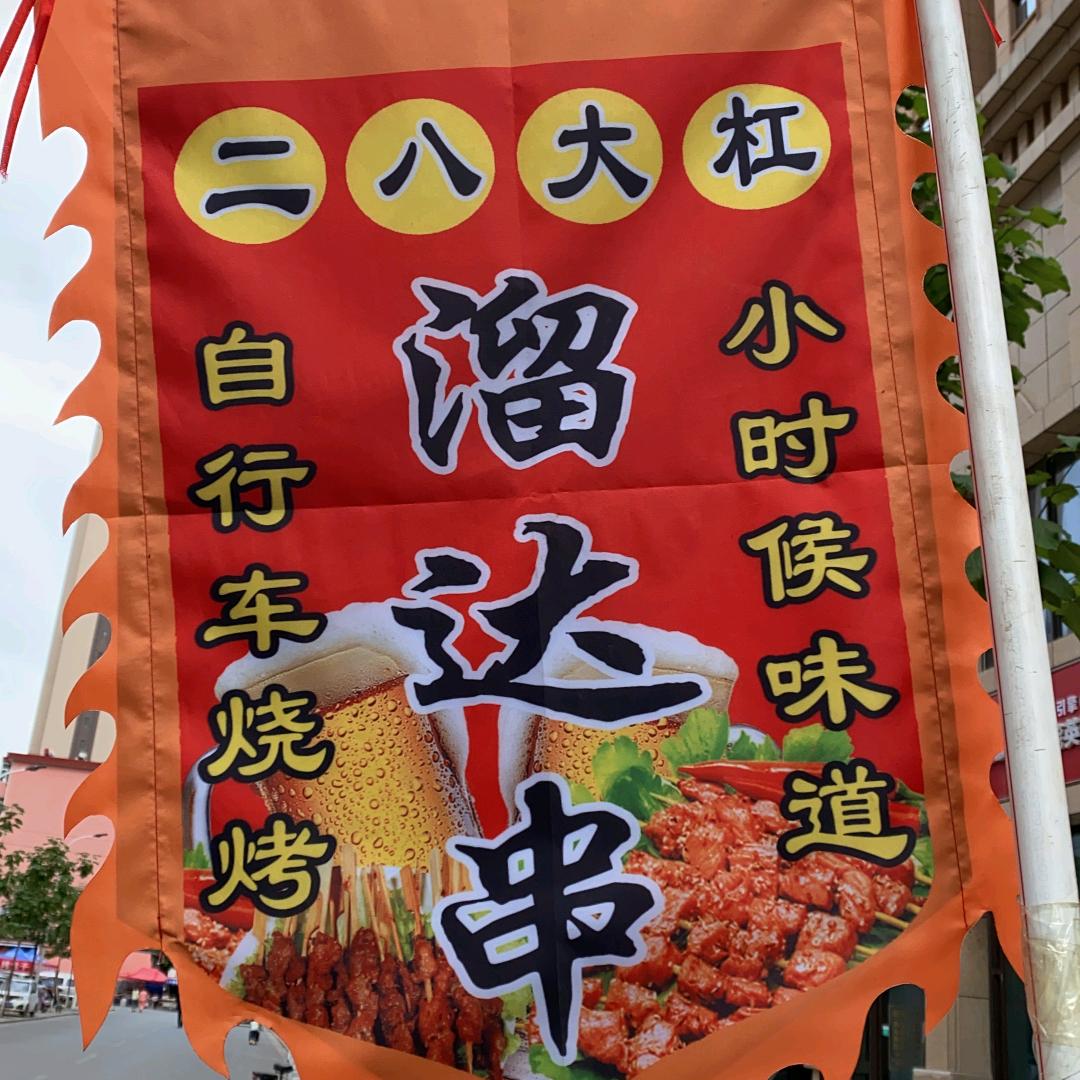 二八大杠碳烤串