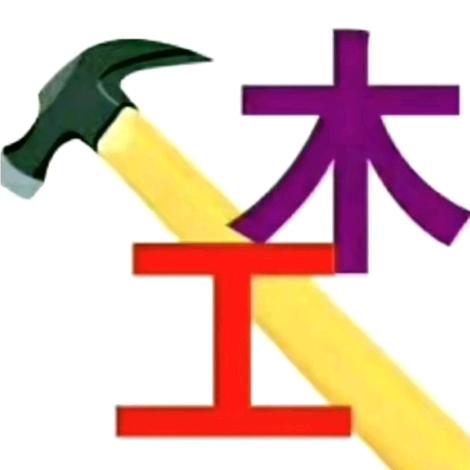 木工李