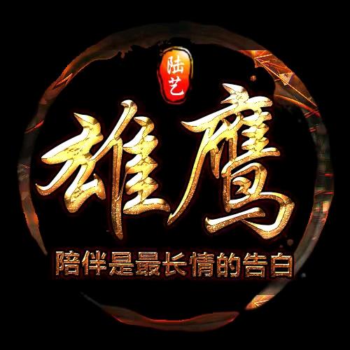 雄鹰❤️陆艺家族