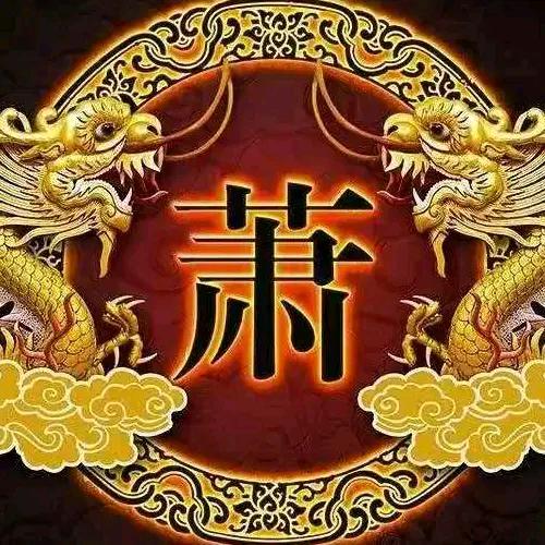 萧中情