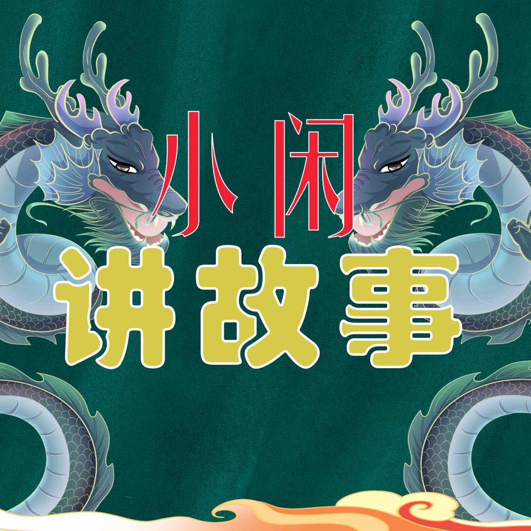小闲讲故事