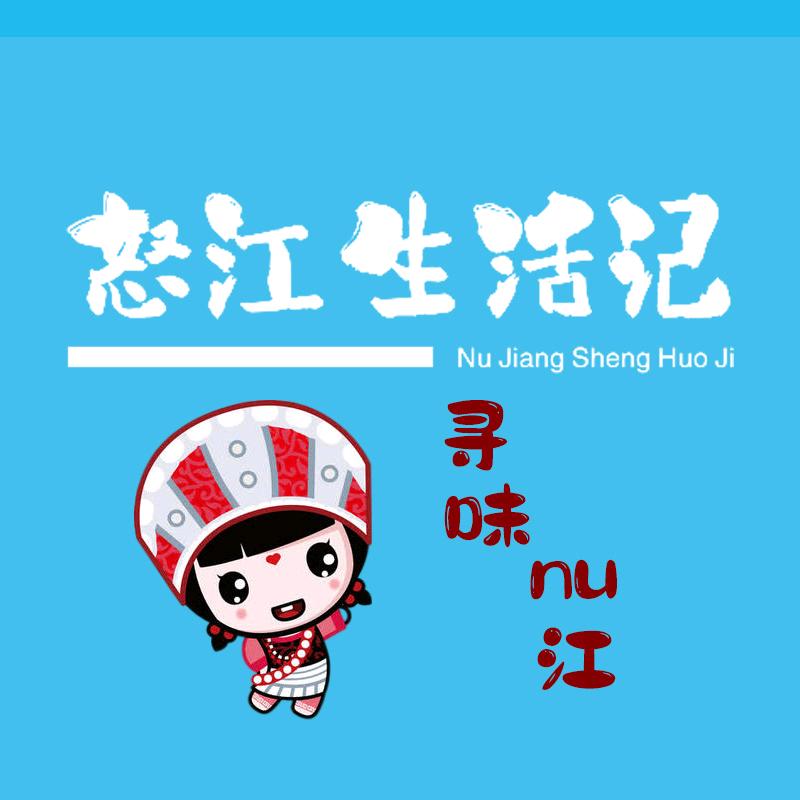 怒江生活记