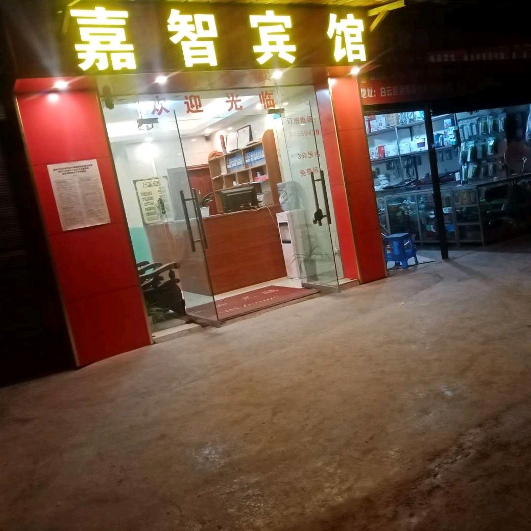 嘉智宾馆贵州师范大学白云校区