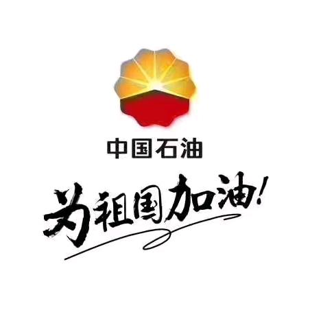 中国石油山东临沂销售分公司