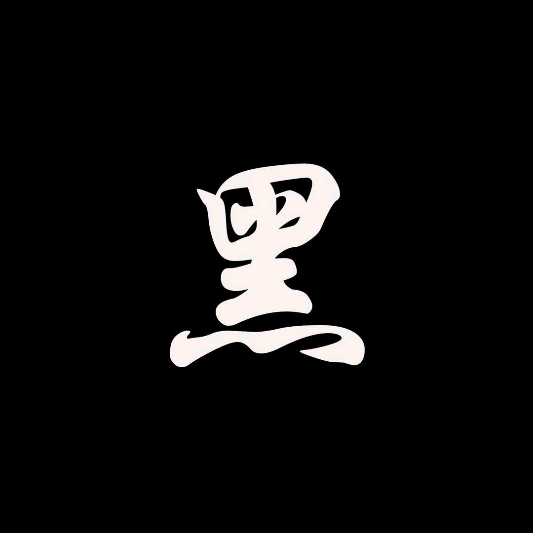 黑评