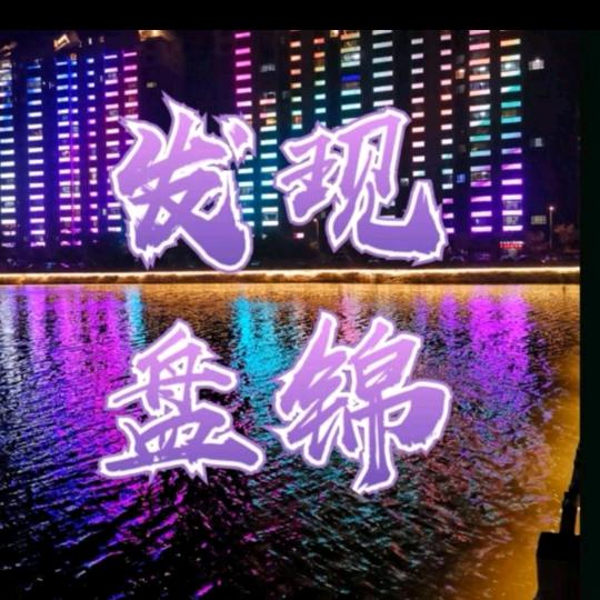 发现盘锦