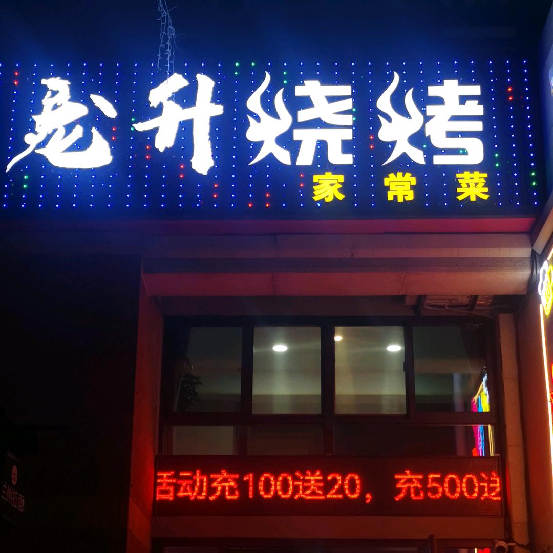 龙升烧烤，家常菜