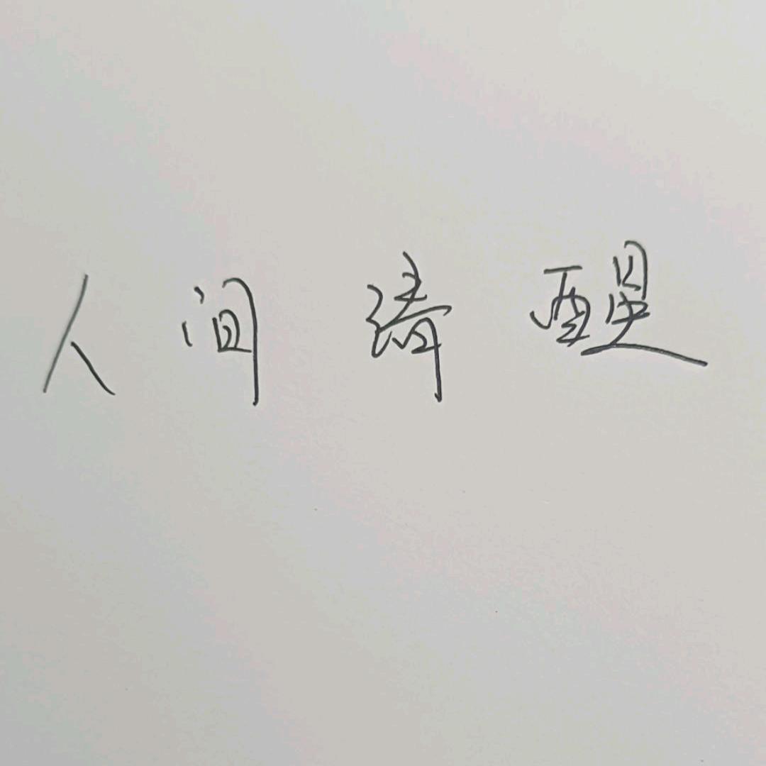 你只管努力！剩下的交给天意！