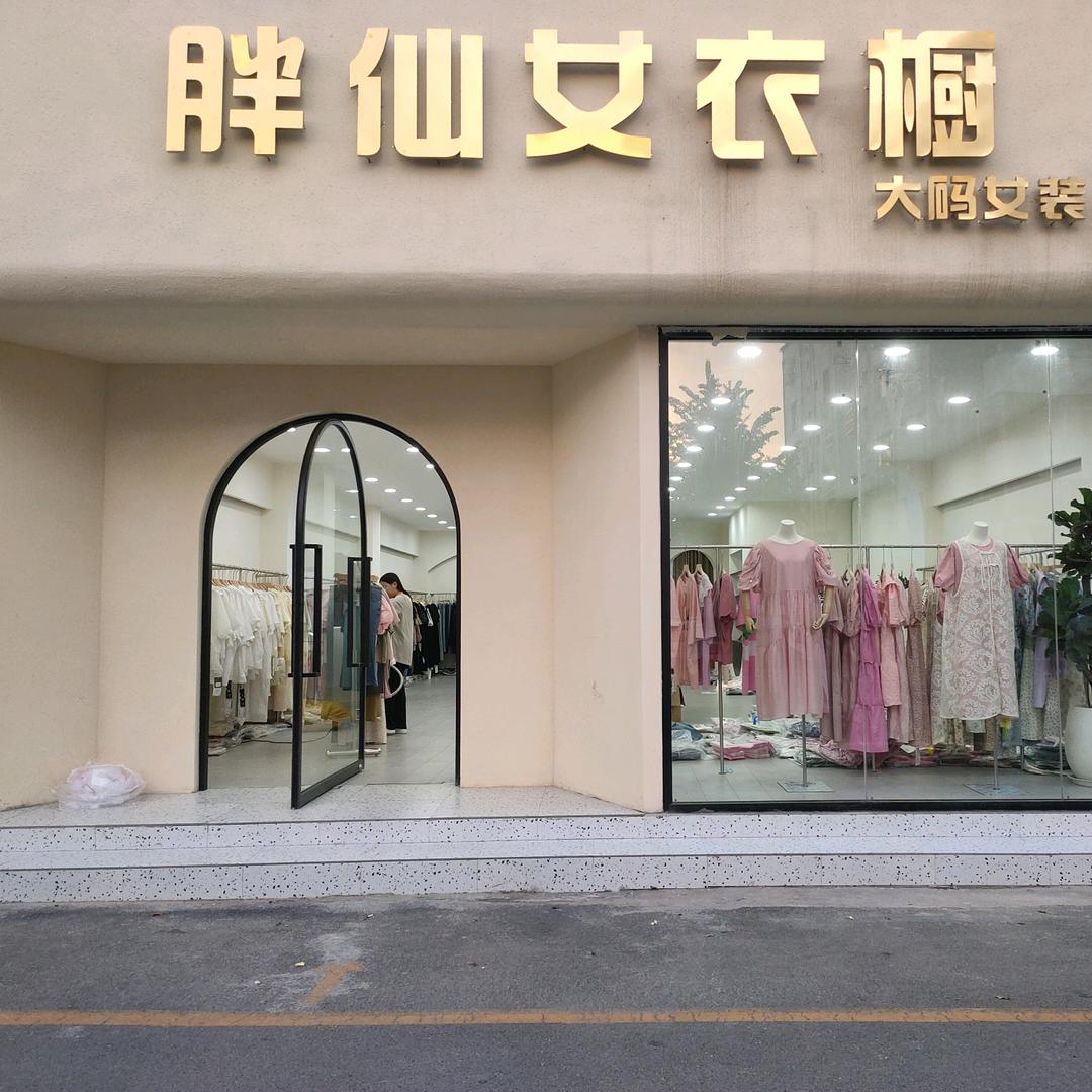 胖仙女衣橱(大码女装)燕子