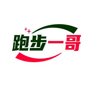跑步一哥
