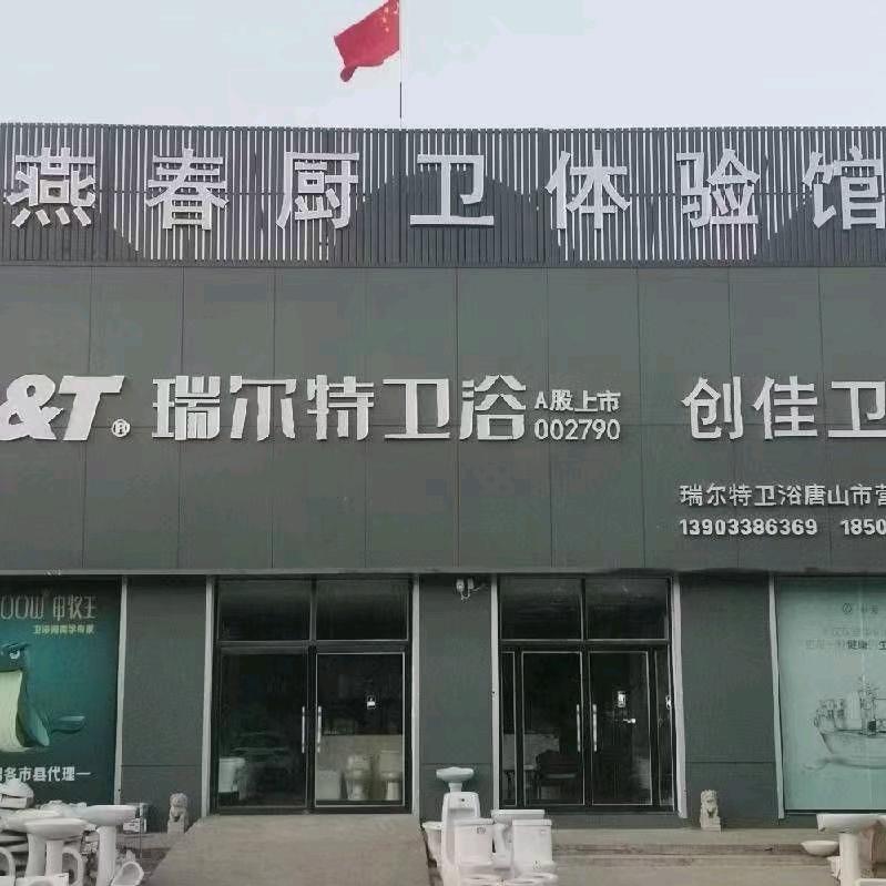 瑞尔特卫浴唐山营销中心